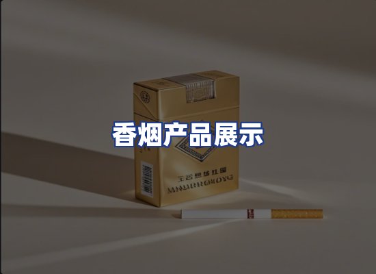 香烟产品展示